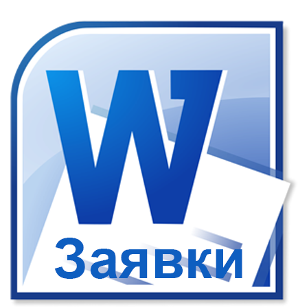 Zayavky_doc