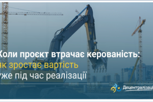 Коли проєкт втрачає керованість: вийшла нова аналітична стаття про ризики реалізації відбудови