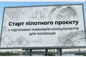 Старт пілотного проєкту: розпочато сертифікацію іноземних фахівців за професією «інженер-консультант» (базовий рівень)