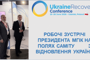 Президент МГІК провів робочу зустріч із Головою Державного агентства відновлення та розвитку інфраструктури України