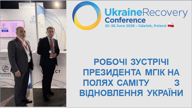 Президент МГІК провів робочу зустріч із Головою Державного агентства відновлення та розвитку інфраструктури України
