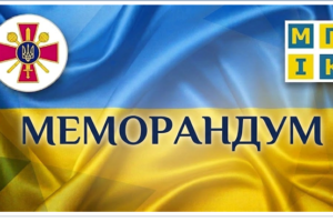 Міністерство оборони України та МГІК об’єднали зусилля для розвитку сучасних підходів у військовому будівництві