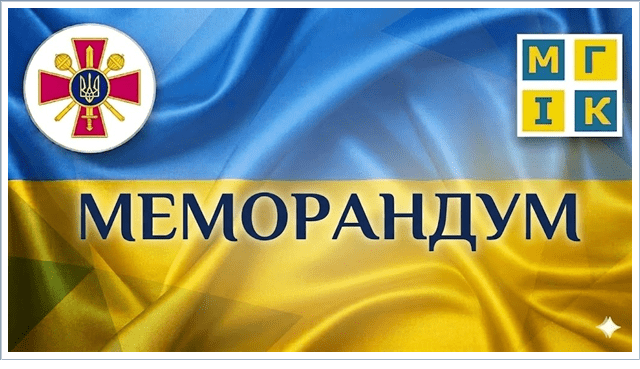Міністерство оборони України та МГІК об’єднали зусилля для розвитку сучасних підходів у військовому будівництві