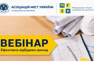 ICEG and Association of Ukrainian Cities have a large professional dialog with communities about recovery project management