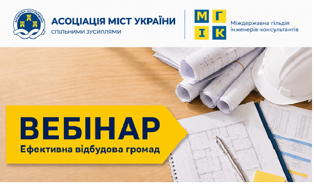 МГІК та Асоціація міст України провели великий професійний діалог із громадами щодо управління проєктами відбудови