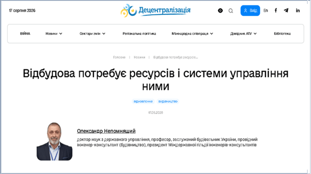 Олександр Непомнящий: якість відбудови сьогодні визначатиме можливості України на десятиліття