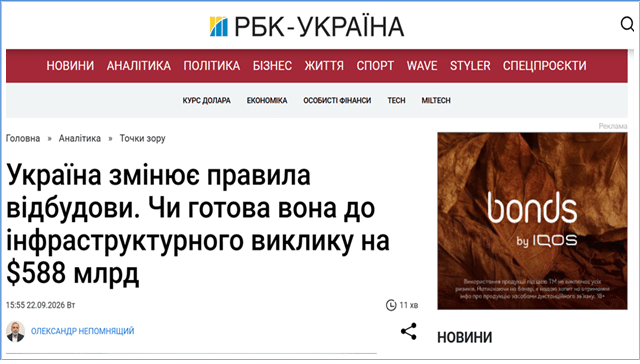 РБК-Україна опублікувало колонку Олександра Непомнящого про нові вимоги до відбудови
