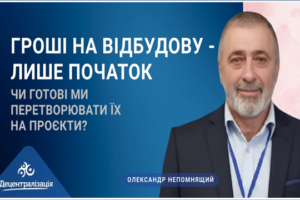 Спроможність реалізовувати проєкти стає одним із ключових викликів відбудови — Олександр Непомнящий