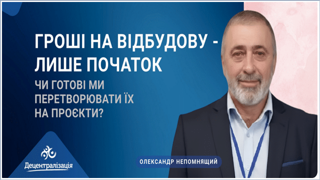 Спроможність реалізовувати проєкти стає одним із ключових викликів відбудови — Олександр Непомнящий